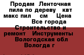  Продам  Ленточная пила по дереву 4 квт макс пил 42 см. › Цена ­ 60 000 - Все города Строительство и ремонт » Инструменты   . Вологодская обл.,Вологда г.